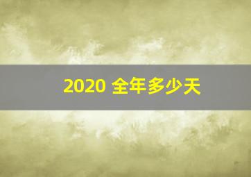 2020 全年多少天